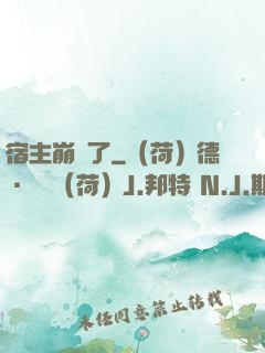 宿主崩壞了